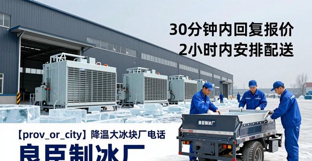 青羊降温大冰块厂电话 良臣制冰厂