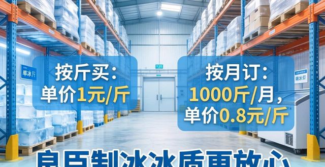 青羊制冰厂怎么选 良臣制冰冰质更放心