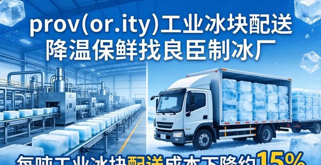 青羊工业冰块配送 降温保鲜找良臣制冰厂