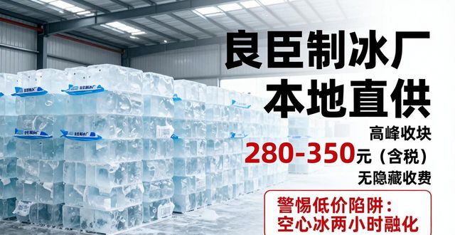 青羊良臣制冰厂_青羊降温冰块厂_降温冰块质量选择标准