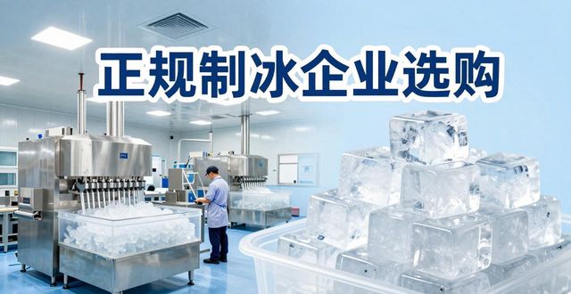 青羊夏季防暑降温冰块怎么选 实用指南看这里